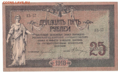 25  руб 1918 Ростов до 01.10.21 до 22-00 мск - IMG_0004