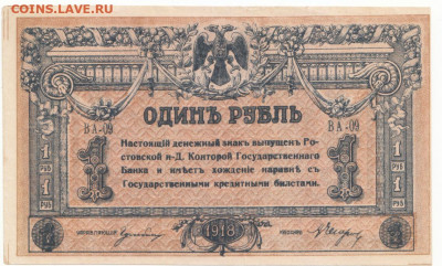 1 руб 1918 Ростов до 01.10.21 до 22-00 мск - IMG_0010