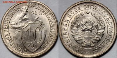 10 копеек 1934 UNC - f42e2feef2