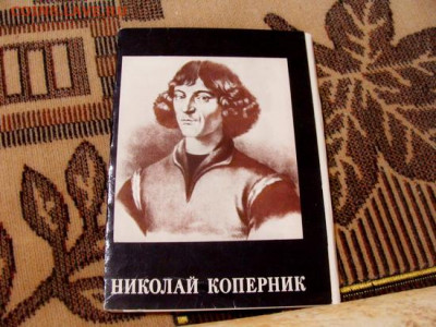 открытки(наборы): Коперник и Достоевский - DSC05290.JPG
