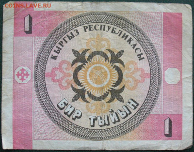 Боны Киргизия 1 и 10 тийын 1993 до 30.09.2021 - Киргизия 1 тийын 1993_2.JPG