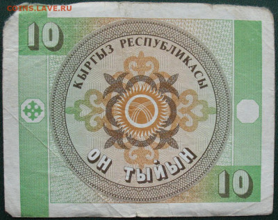 Боны Киргизия 1 и 10 тийын 1993 до 30.09.2021 - Киргизия 10 тийын 1993_1.JPG