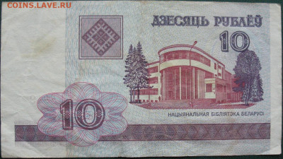 Белоруссия 10 рублей 2000 до 30.09.2021 - 10 рублей 2000_1_1.JPG