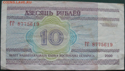 Белоруссия 10 рублей 2000 до 30.09.2021 - 10 рублей 2000_1_2.JPG