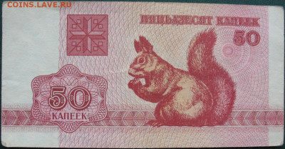 Белоруссия 50 копеек 1992 до 30.09.2021 - 50 капеек 1992_1.JPG