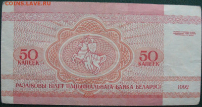 Белоруссия 50 копеек 1992 до 30.09.2021 - 50 капеек 1992_2.JPG