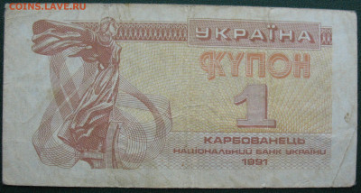 Украина Купон 1 карбованец 1991 до 30.09.2021 - Украина_ 1 купон_22.JPG