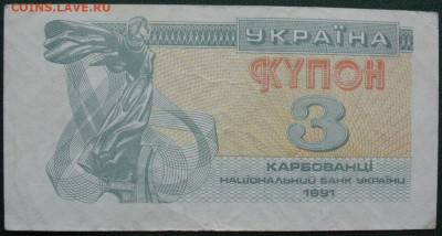 Украина Купон 3 карбованца 1991 до 30.09.2021 - Украина_ 3 купона_1.JPG