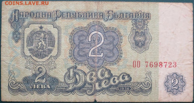 Болгария 2 лева 1974 до 30.09.2021 - Болгария 2 лева 1974_2.JPG