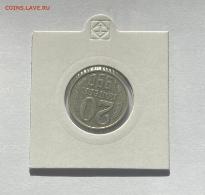 20 копеек 1990г., поворот, до 04.10.21г. - 2090п-1