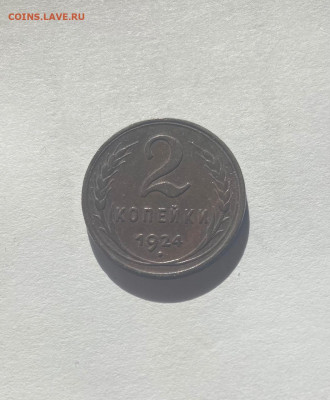 2 копейки 1924г., до 04.10.21г. - 224