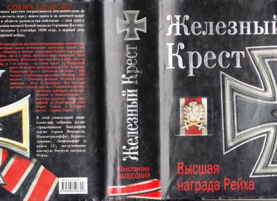 К. Залесский Железный Крест 2013 г. до 04.10.21 г. в 23.00 - 003