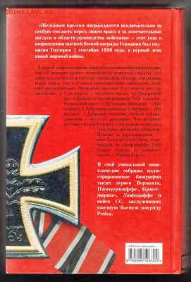 К. Залесский Железный Крест 2013 г. до 04.10.21 г. в 23.00 - 004