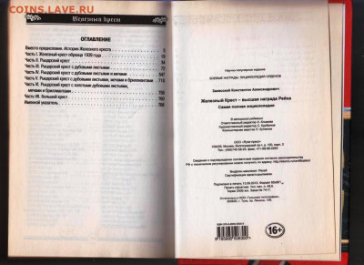 К. Залесский Железный Крест 2013 г. до 04.10.21 г. в 23.00 - 005