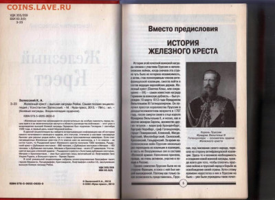 К. Залесский Железный Крест 2013 г. до 04.10.21 г. в 23.00 - 007