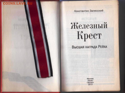 К. Залесский Железный Крест 2013 г. до 04.10.21 г. в 23.00 - 008