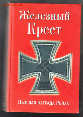 К. Залесский Железный Крест 2013 г. до 04.10.21 г. в 23.00 - 010