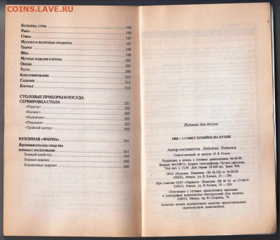 1000+1 совет ХОЗЯЙКЕ на кухне 1999 г. до 04.10.21 г. в 23.00 - 012