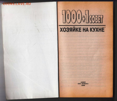 1000+1 совет ХОЗЯЙКЕ на кухне 1999 г. до 04.10.21 г. в 23.00 - 014