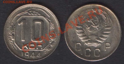 10 коп 1944 г. Безумная!!! - 10k1944(F83)
