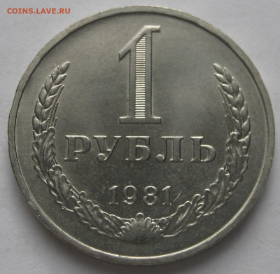 Рубль 1981 годовик. ОТЛИЧНЫЙ. Предпродажный. - 035.JPG