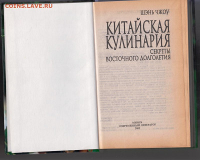 КИТАЙСКАЯ КУЛИНАРИЯ 2002 г. до 04.10.21 г. в 23.00 - 020