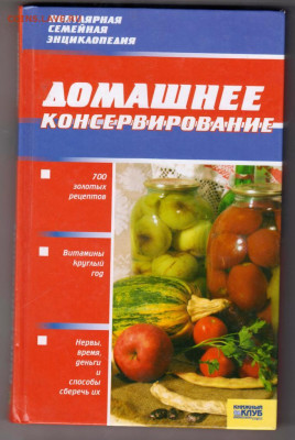 ДОМАШНЕЕ КОНСЕРВИРОВАНИЕ 2007 г. до 04.10.21 г. в 23.00 - 027