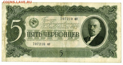 5 червонцев 1937 г до 03.10.2021 г в 22-00 по Москве - 5 червонцев