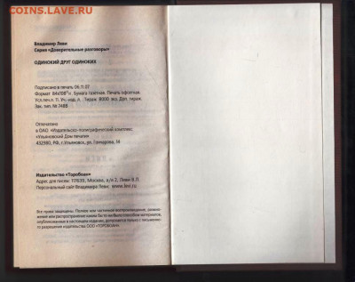 В. ЛЕВИ ОДИНОКИЙ ДРУГ ОДИНОКИ 2007 г. до 04.10.21 г. в 23.00 - 029