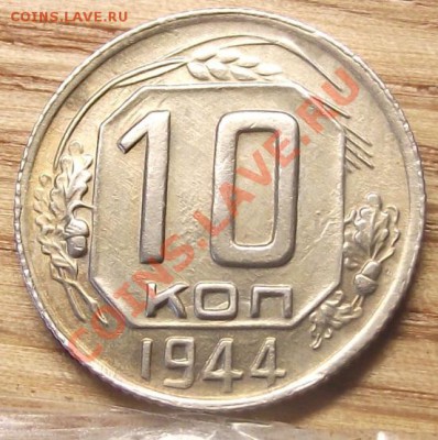 10 коп 1944 г. Безумная!!! - 2011_10290025.JPG