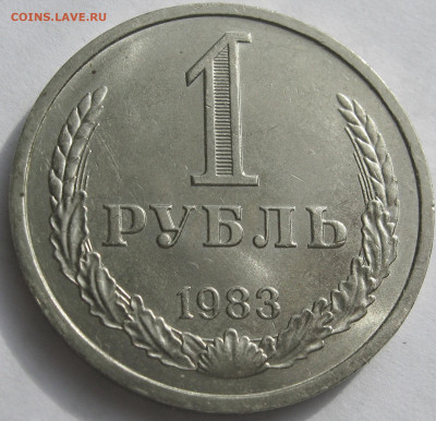 Рубль 1983 годовик. ОТЛИЧНЫЙ. Предпродажный. - 019.JPG