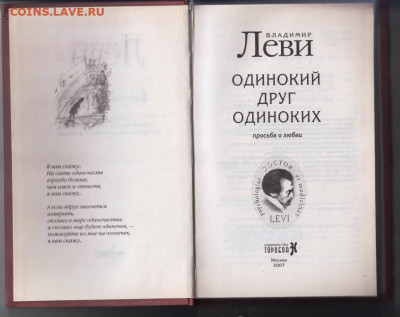 В. ЛЕВИ ОДИНОКИЙ ДРУГ ОДИНОКИ 2007 г. до 04.10.21 г. в 23.00 - 031