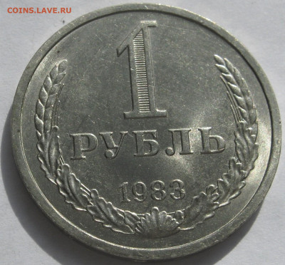 Рубль 1983 годовик. ОТЛИЧНЫЙ. Предпродажный. - 003.JPG