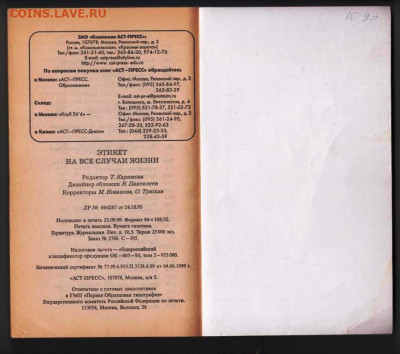 ЭТИКЕТ 1999 г. до 04.10.21 г. в 23.00 - 034