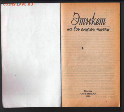 ЭТИКЕТ 1999 г. до 04.10.21 г. в 23.00 - 036