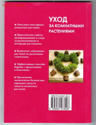 Уход за комнатными растениями 2010 г. до 04.10.21 г. в 23.00 - 048