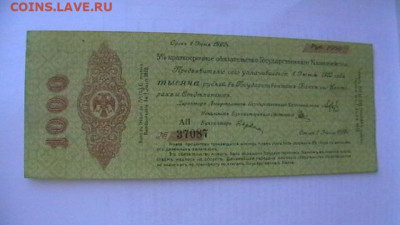 1000 рублей Июнь 1919 год. Колчак. до 04,10,21 по МСК 22-00 - IMGA0556.JPG