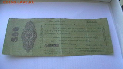 500 рублей Май 1920 год. Колчак. - IMGA0567.JPG