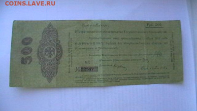 500 рублей Май 1920 год. Колчак. - IMGA0566.JPG