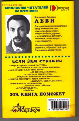 В. ЛЕВИ ПРИРУЧЕНИЕ СТРАХА 2008 г. до 04.10.21 г. в 23.00 - 053