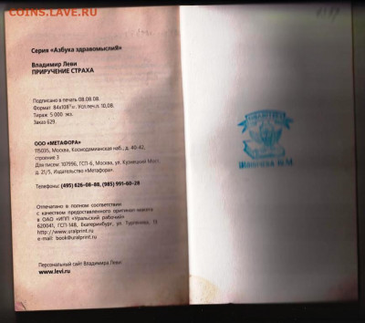 В. ЛЕВИ ПРИРУЧЕНИЕ СТРАХА 2008 г. до 04.10.21 г. в 23.00 - 054