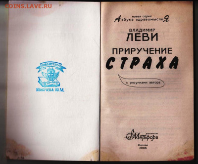В. ЛЕВИ ПРИРУЧЕНИЕ СТРАХА 2008 г. до 04.10.21 г. в 23.00 - 056