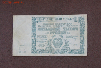 50 000 рублей 1921 года до 22.00  03.10.21 - IMG_0056.JPG