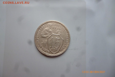 15 копеек 1934г - P1090434 (Medium).JPG