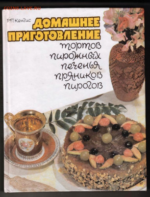 ДОМАШНЕЕ ПРИГОТОВЛЕНИЕ 1992 г. до 04.10.21 г. в 23.00 - 067