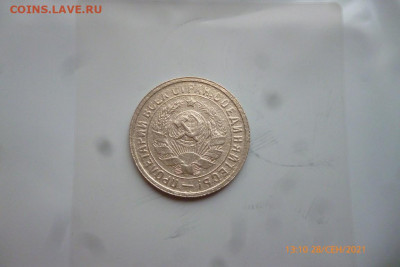 15 копеек 1934г - P1090437 (Medium).JPG