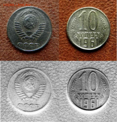 10 копеек 1961 года брак - 10 копеек 1961 года  брак.JPG