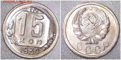 15 копеек 1935 БЛЕСК до 4.10.2021 в 22:00м - роллл