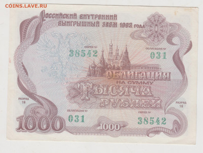 ОБЛИГАЦИЯ 1000 рублей 1992 г. до 04.10.21 г. в 23.00 - 059