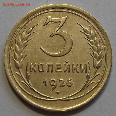 3 копейки 1926 (хорошая) до 30 сентября в 22.00 - DSCF9508.JPG